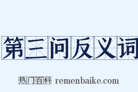 第三问反义词是什么意思的图片